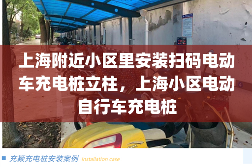 上海附近小區里安裝掃碼電動車充電樁立柱，上海小區電動自行車充電樁